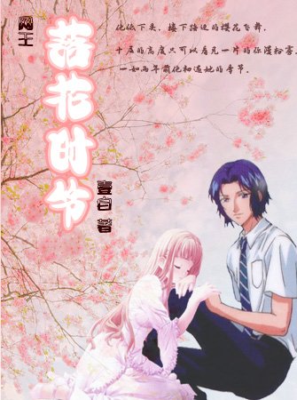 （网王同人）落花时节