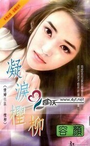 凝泪柽柳（情妇社区之怪柳）