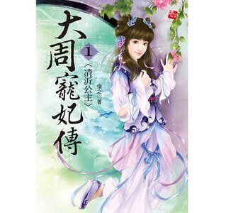 凊沂公主+和亲之路+逆转光阴（大周宠妃三部曲）