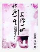 《许我一生还你一世》