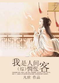 《(综同人)我是人间惆怅客》