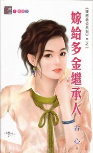 《嫁给多金继承人(理想老公系列之一)》