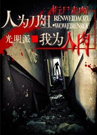 （行尸走肉同人）人为刀俎，我为人肉
