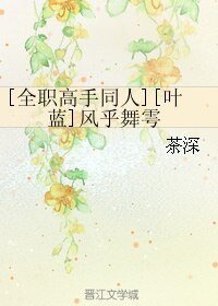 （全职高手同人）[全职高手同人]风乎舞雩