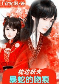 枕边妖夫/暴蛇的吻痕