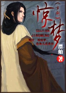 （古剑同人）惊梦