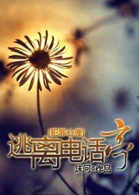 (犯罪心理同人)逃离电话亭