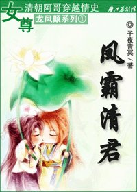 《凤霸清君》