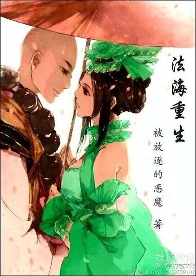 《(白蛇传同人)法海重生》