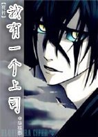（死神同人）[死神]我有一个上司