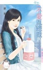 《不爱胤总裁(抢手货之一)》