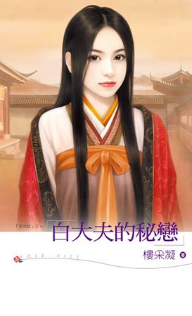 白大夫的秘恋（深宫赋之二）