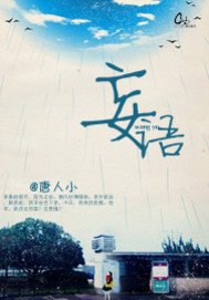 《妄语》