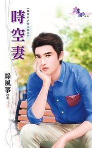 时空妻（毕业前夕爱上你之一）