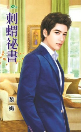 《刺蝟秘书/刺猬秘书》