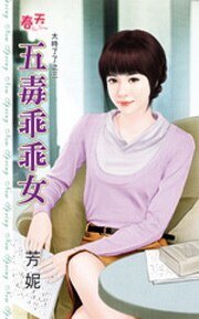 五毒乖乖女（大时了了之三）