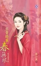 《出卖将军春无垠(将军家的贤妻之四)》