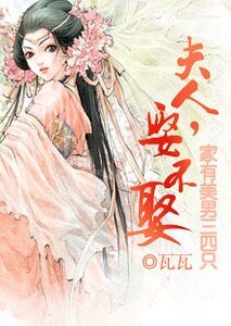 家有美男三四只：夫人，娶不娶