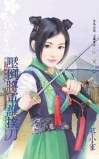 《压倒将军谁挨刀(将军家的贤妻之三)》