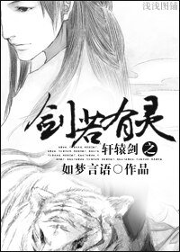 《(轩辕剑同人)轩辕剑之剑若有灵》