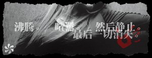 《惑众》