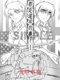 （黑塔利亚APH同人）那是迟早的事