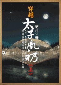 穿越太子胤礽