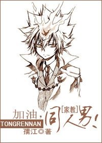 （家教同人）加油，同人男！