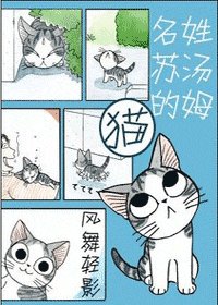 （HP）这只姓汤姆名苏的猫