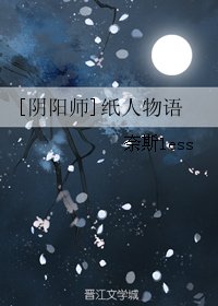 （阴阳师同人）[阴阳师]纸人物语