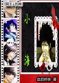 （网王+死神同人）小海