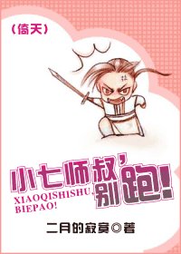 《(倚天同人)小七师叔,别跑!》