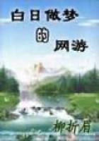 《白日做梦的网游》