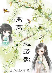 离离远芳歌（苦逼老妖追妻记）gl