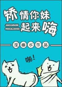 《矫情你妹起来嗨》