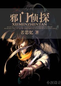邪门侦探
