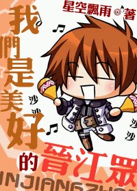 （拟人）我们是美好的晋江众