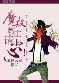 《魔教教主,请小心!》