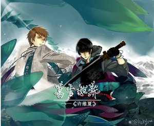 《(盗墓笔记同人)万古如斯(修改版)》