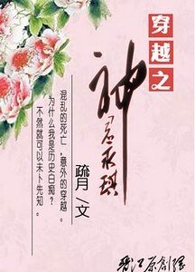 （还珠同人）穿越之神君永琪