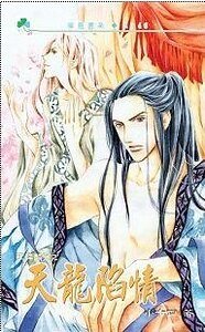 天降麟儿之天龙陷情（出书版）