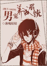 《(网王+SKIP同人)男宠养成系统》
