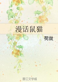 （鼠猫同人）漫话鼠猫