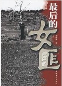 《最后的女匪》