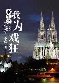 重生之我为戏狂