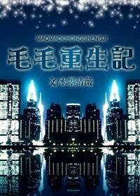 毛毛重生记