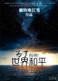 （综漫同人）为了世界和平