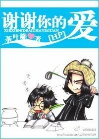 （HP同人）谢谢你的爱
