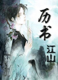 （历书·江山同人）历书·江山