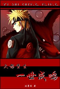 《(火影同人)一世成鸣》